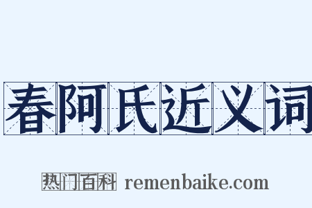 春阿氏近义词是什么意思的图片
